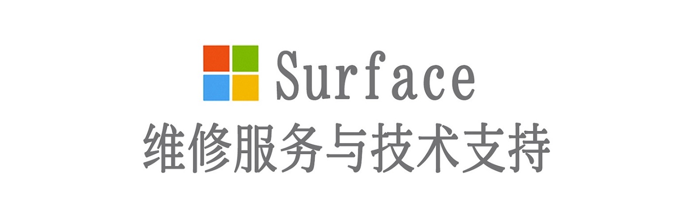 灵山surface产品维修服务中心